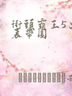 街头霸王5出招表带图