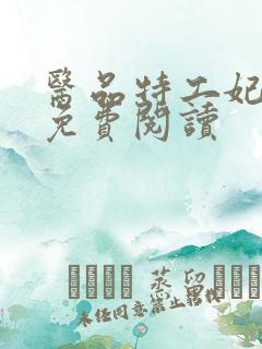 医品特工妃全文免费阅读