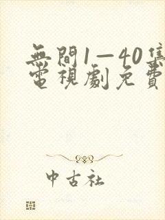 无间1—40集电视剧免费观看