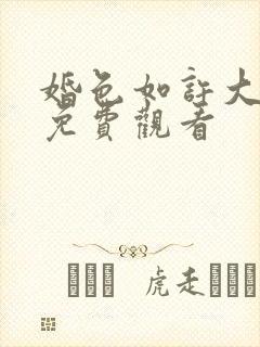 婚色如许大结局免费观看