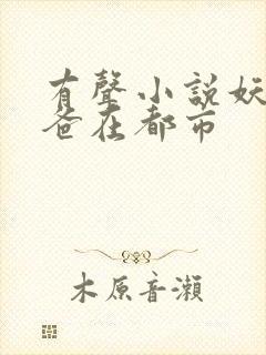 有声小说妖孽奶爸在都市