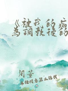 《被我的痴汉行为调教后的女孩》