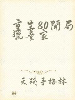 重生80开局打猎养家