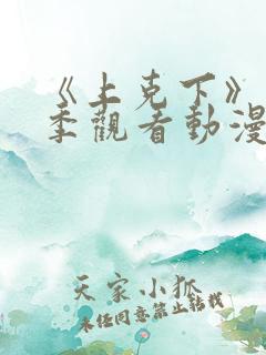 《上克下》第一季观看动漫