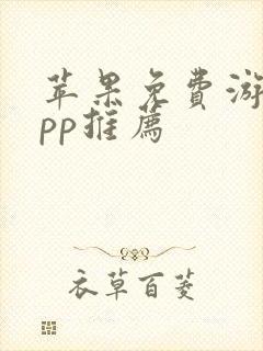 苹果免费游戏app推荐