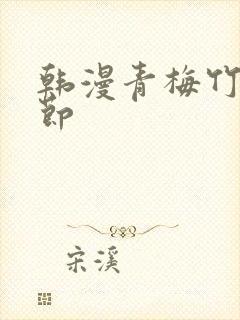 韩漫青梅竹马情节