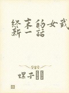终末的女武神最新一话