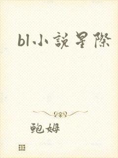 bl小说星际
