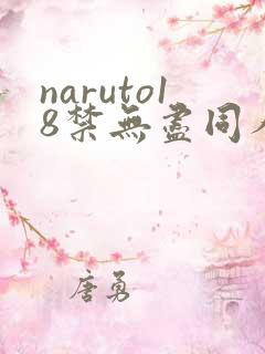 naruto18禁无尽同人