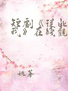 短剧《从此没有我》在线观看