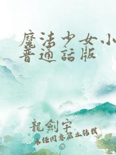 魔法少女小圆1普通话版