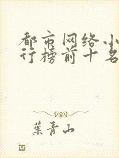 都市网络小说排行榜前十名