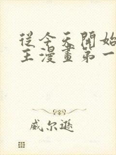 从今天开始当城主漫画第一季免费观看