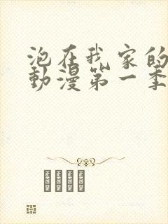 泡在我家的辣妹动漫第一季全集