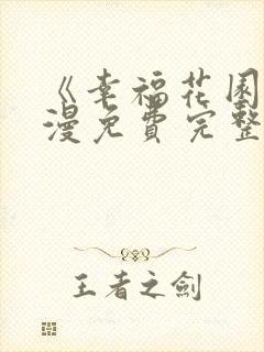 《幸福花园》动漫免费完整版观看全