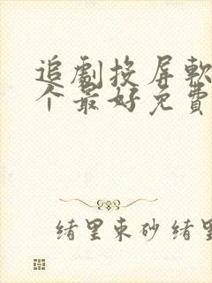 追剧投屏软件哪个最好免费