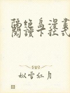 隔绝岛漫画免费阅读下拉式漫画