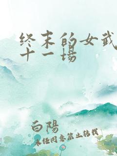 终末的女武神第十一场