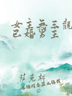 女主无三观出轨已婚男主