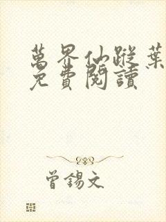 万界仙踪叶星云免费阅读