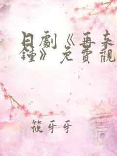 日剧《再来一分钟》免费观看