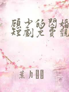 顾少的闪婚娇妻短剧免费观看全集