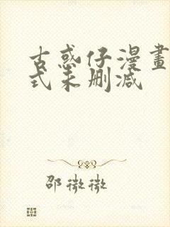 古惑仔漫画下拉式未删减