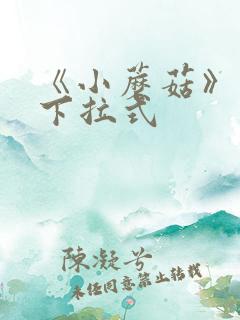 《小蘑菇》漫画下拉式