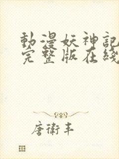 动漫妖神记高清完整版在线观看星辰影院