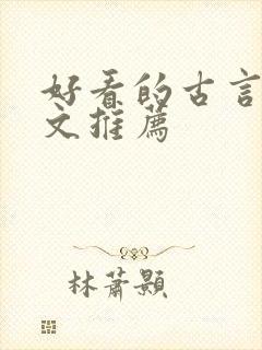 好看的古言种田文推荐