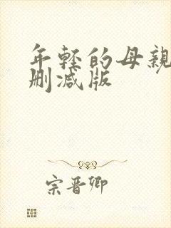 年轻的母亲4无删减版