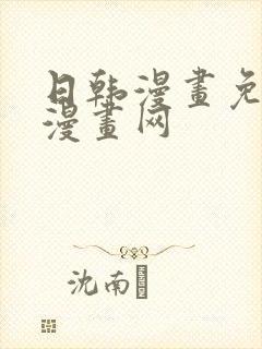 日韩漫画免费读漫画网