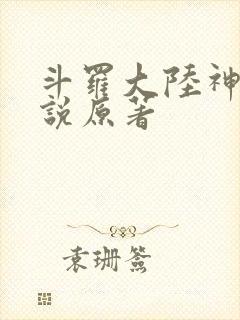 斗罗大陆神界传说原著