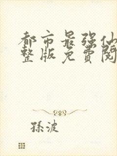 都市最强仙尊完整版免费阅读