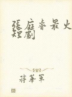 张庭睿最火5部短剧