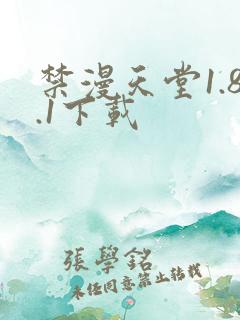 禁漫天堂1.8.1下载