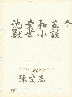 沈棠和五个兽夫兽世小说