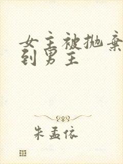 女主被抛弃后遇到男主