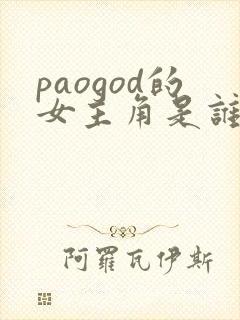 paogod的女主角是谁