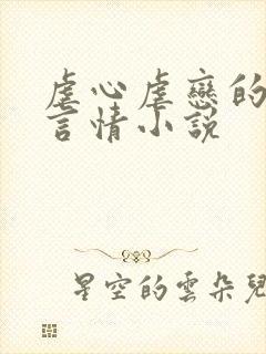 虐心虐恋的现代言情小说