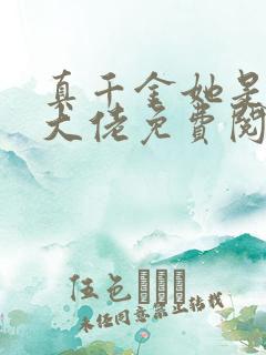 真千金她是全能大佬免费阅