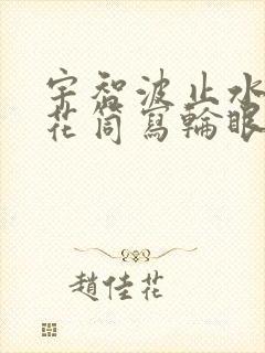 宇智波止水的万花筒写轮眼