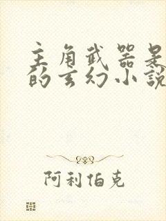 主角武器是锤子的玄幻小说