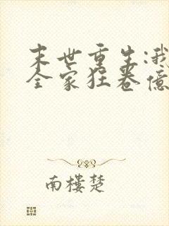 末世重生:我带全家狂卷亿万物资