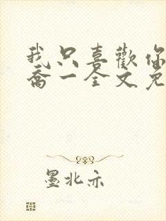 我只喜欢你小说乔一全文免费阅读