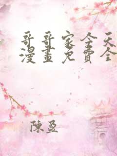 哥哥家今天没人漫画免费全集下拉式