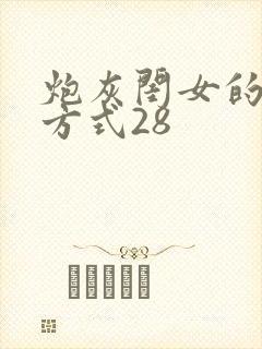 炮灰闺女的生存方式28