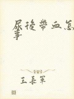 尿后带血怎么回事