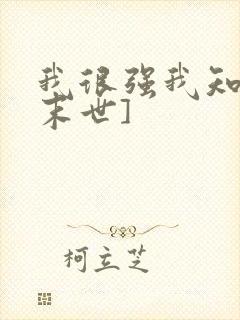 我很强我知道[末世]