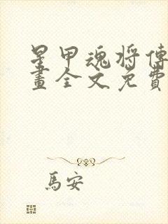 星甲魂将传 漫画全文免费